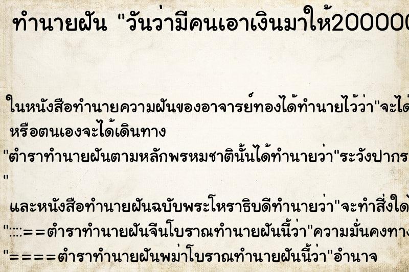 ทำนายฝัน วันว่ามีคนเอาเงินมาให้200000บาท ตำราโบราณ แม่นที่สุดในโลก