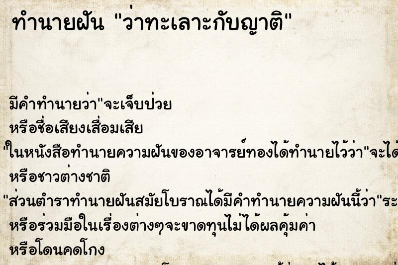 ทำนายฝัน ว่าทะเลาะกับญาติ ทำนายฝัน ว่าทะเลาะกับญาติ