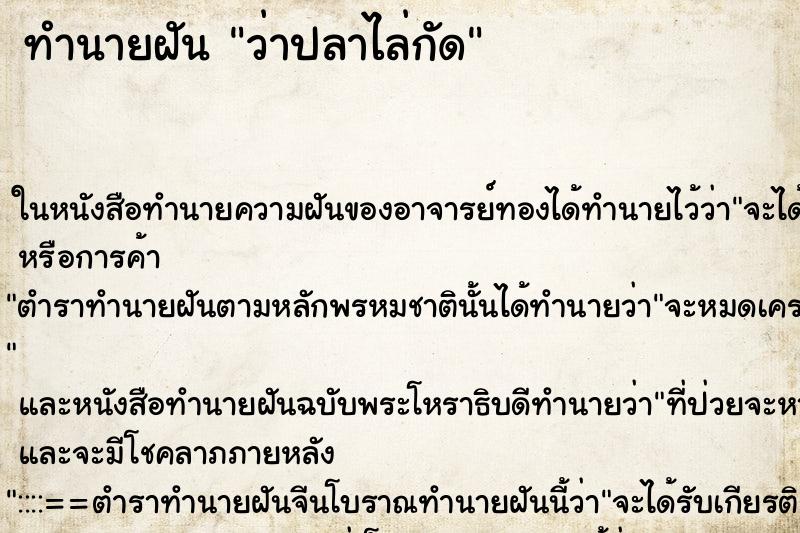 ทำนายฝัน ว่าปลาไล่กัด ทำนายฝัน ว่าปลาไล่กัด