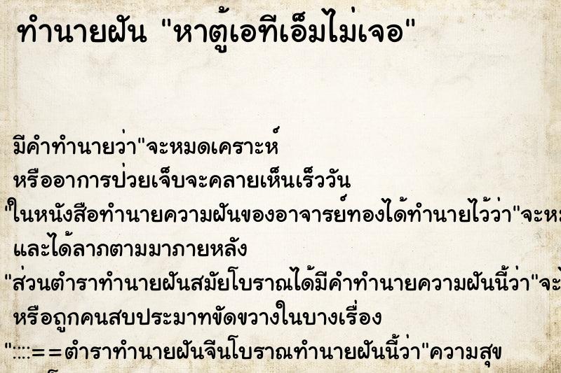 ทำนายฝันทำนายฝันหาตู้เอทีเอ็มไม่เจอ