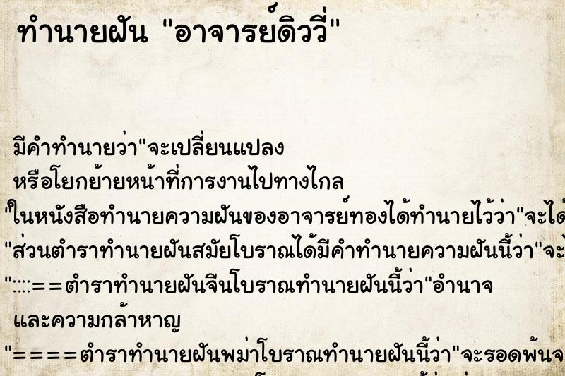 ทำนายฝันทำนายฝันอาจารย์ดิววี่