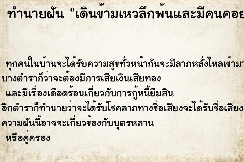 ทำนายฝันทำนายฝันเดินข้ามเหวลึกพ้นและมีคนคอยต้อนรับแสดงความยินดี