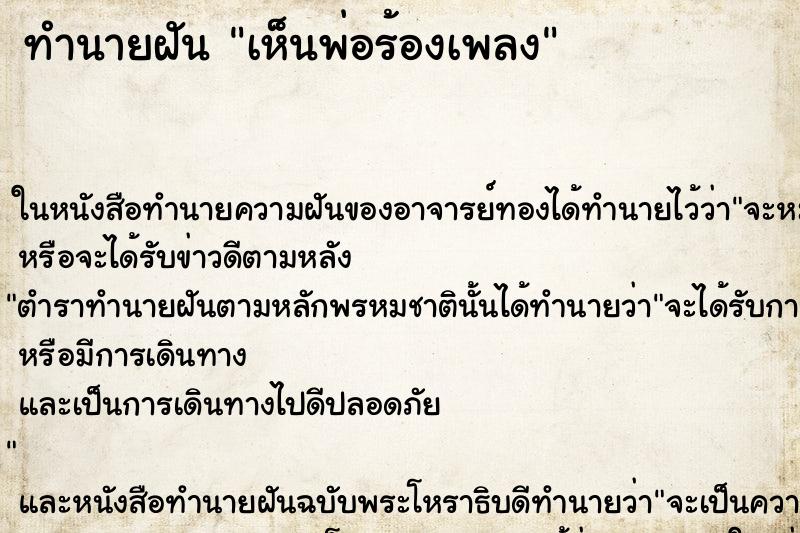 ทำนายฝันทำนายฝันเห็นพ่อร้องเพลง