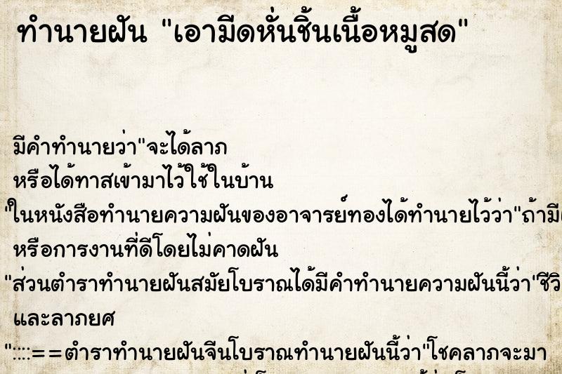 ทำนายฝัน เอามีดหั่นชิ้นเนื้อหมูสด ตำราโบราณ แม่นที่สุดในโลก