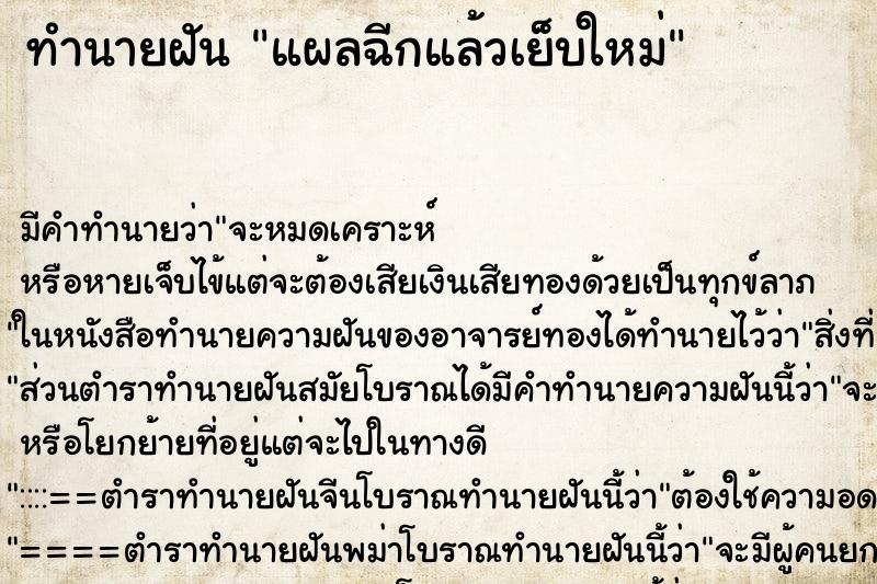 ทำนายฝันแผลฉีกแล้วเย็บใหม่ ทำนายฝันทำนายฝันแผลฉีกแล้วเย็บใหม่