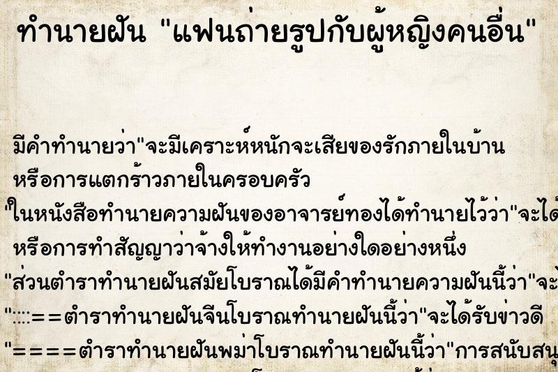 ทำนายฝัน แฟนถ่ายรูปกับผู้หญิงคนอื่น ทำนายฝัน แฟนถ่ายรูปกับผู้หญิงคนอื่น