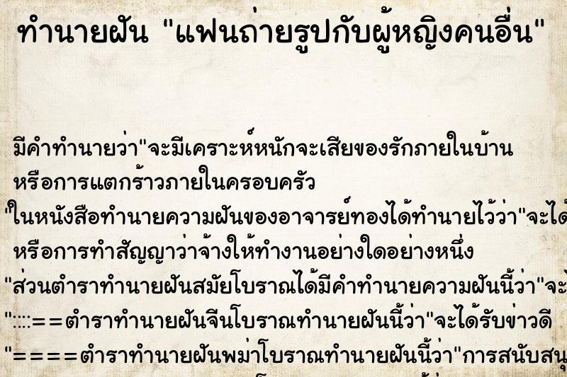 ทำนายฝัน แฟนถ่ายรูปกับผู้หญิงคนอื่น ตำราโบราณ แม่นที่สุดในโลก