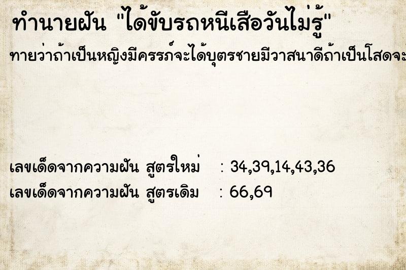 ทำนายฝันทำนายฝันได้ขับรถหนีเสือวันไม่รู้