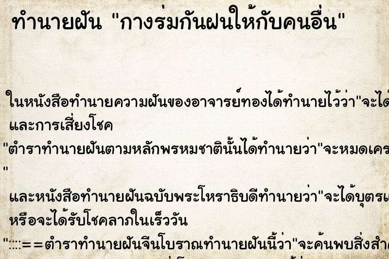 ทำนายฝันกางร่มกันฝนให้กับคนอื่น ทำนายฝันทำนายฝันกางร่มกันฝนให้กับคนอื่น