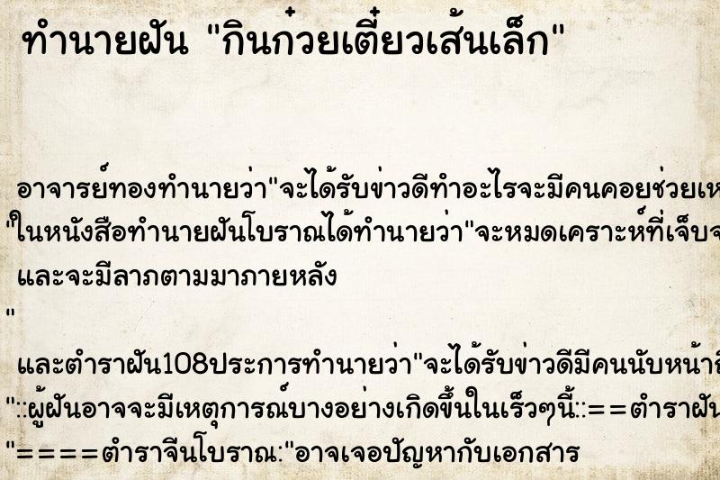 ทำนายฝัน กินก๋วยเตี๋ยวเส้นเล็ก ทำนายฝัน กินก๋วยเตี๋ยวเส้นเล็ก