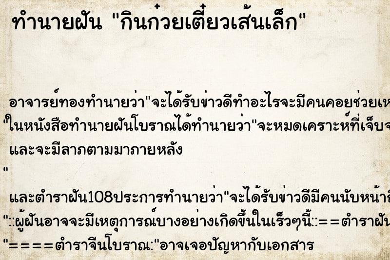 ทำนายฝัน กินก๋วยเตี๋ยวเส้นเล็ก ตำราโบราณ แม่นที่สุดในโลก