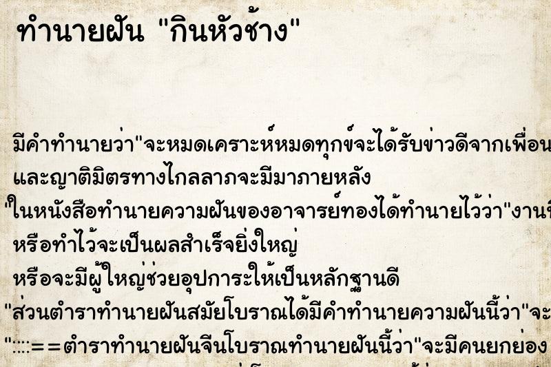 ทำนายฝัน กินหัวช้าง ตำราโบราณ แม่นที่สุดในโลก