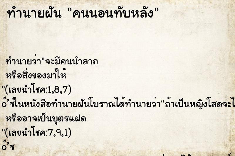 ทำนายฝันคนนอนทับหลัง ทำนายฝันทำนายฝันคนนอนทับหลัง