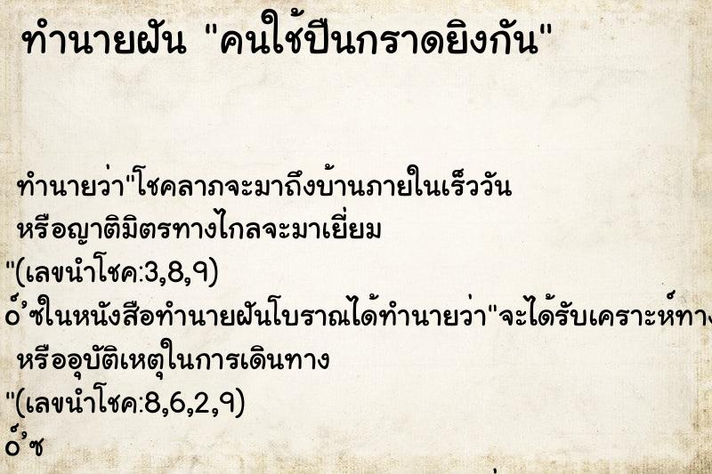 ทำนายฝัน คนใช้ปืนกราดยิงกัน