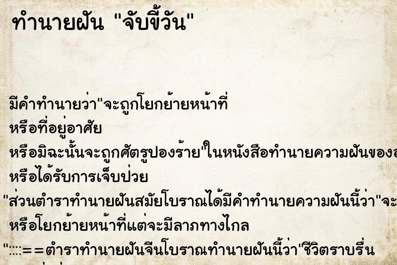 ทำนายฝันทำนายฝันจับขี้วัน