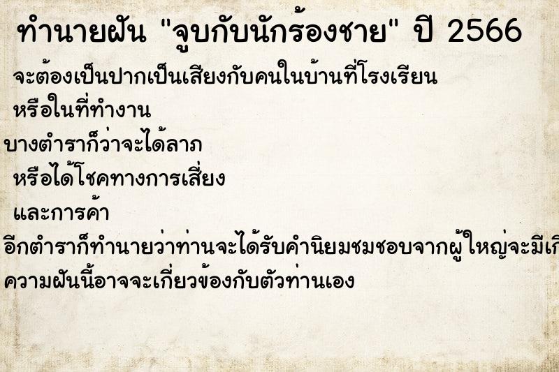 ทำนายฝันทำนายฝันจูบกับนักร้องชาย