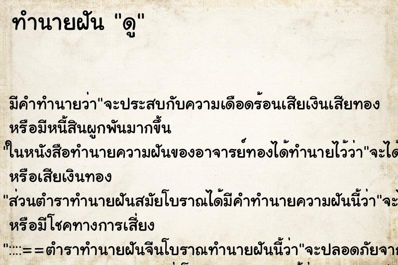 ทำนายฝัน ดู ทำนายฝัน ดู