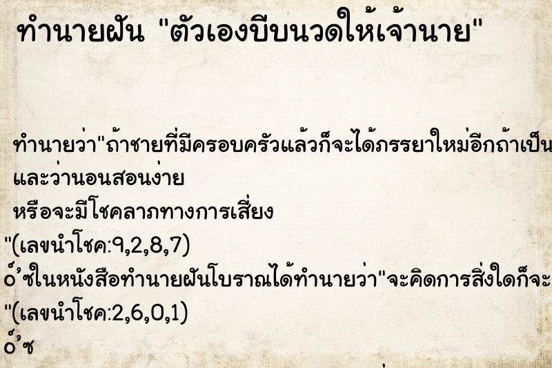 ทำนายฝันตัวเองบีบนวดให้เจ้านาย ทำนายฝันทำนายฝันตัวเองบีบนวดให้เจ้านาย