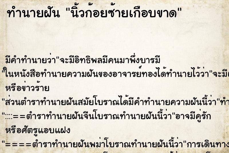 ทำนายฝันนิ้วก้อยซ้ายเกือบขาด ทำนายฝันทำนายฝันนิ้วก้อยซ้ายเกือบขาด
