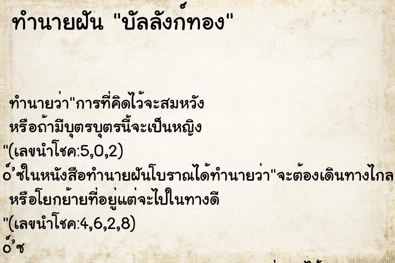 ทำนายฝันทำนายฝันบัลลังก์ทอง