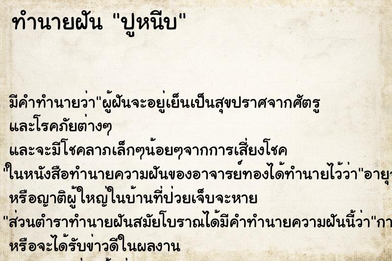 ทำนายฝันปูหนีบ ทำนายฝันทำนายฝันปูหนีบ