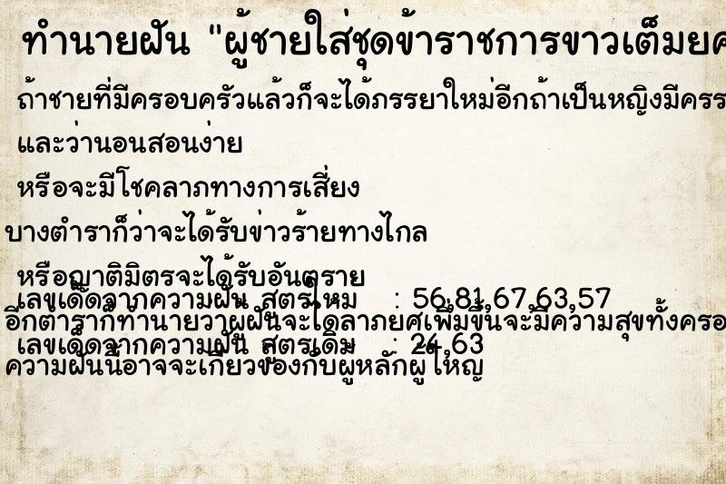ทำนายฝัน ผู้ชายใส่ชุดข้าราชการขาวเต็มยศ ทำนายฝัน ผู้ชายใส่ชุดข้าราชการขาวเต็มยศ