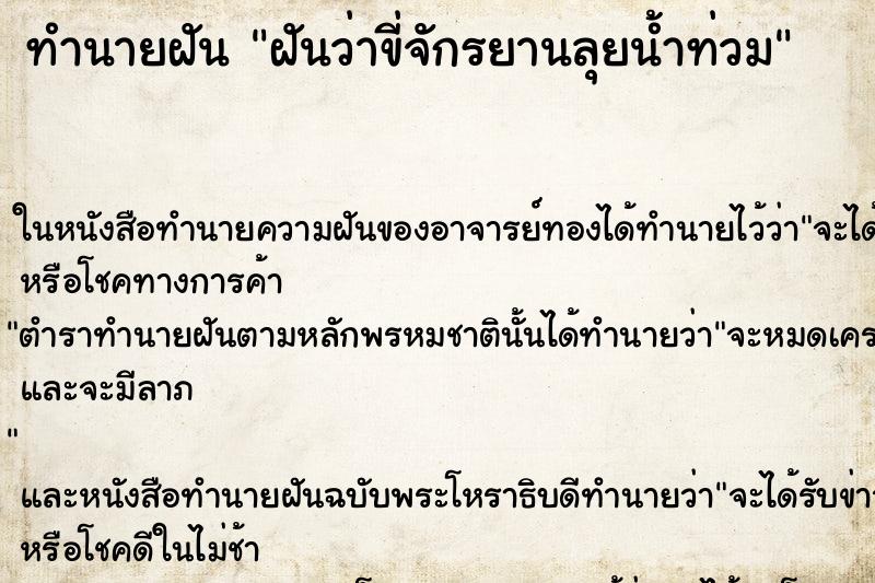 ทำนายฝันฝันว่าขี่จักรยานลุยน้ำท่วม ทำนายฝันทำนายฝันฝันว่าขี่จักรยานลุยน้ำท่วม