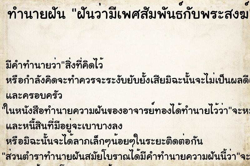 ทำนายฝัน ฝันว่ามีเพศสัมพันธ์กับพระสงฆ์ ตำราโบราณ แม่นที่สุดในโลก