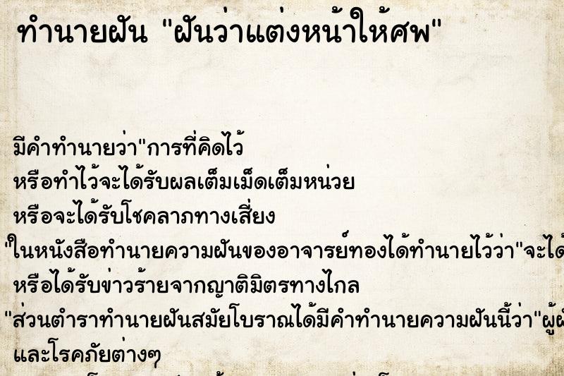 ทำนายฝัน ฝันว่าแต่งหน้าให้ศพ ทำนายฝัน ฝันว่าแต่งหน้าให้ศพ