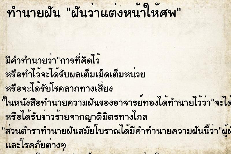 ทำนายฝัน ฝันว่าแต่งหน้าให้ศพ ตำราโบราณ แม่นที่สุดในโลก