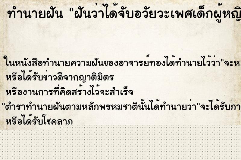 ทำนายฝันฝันว่าได้จับอวัยวะเพศเด็กผู้หญิง ทำนายฝันทำนายฝันฝันว่าได้จับอวัยวะเพศเด็กผู้หญิง