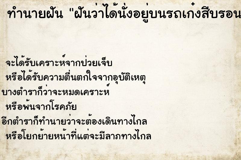 ทำนายฝันฝันว่าได้นั่งอยู่บนรถเก๋งสีบรอนด์ ทำนายฝันทำนายฝันฝันว่าได้นั่งอยู่บนรถเก๋งสีบรอนด์