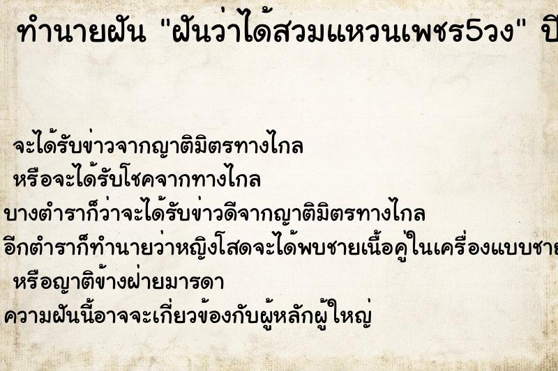 ทำนายฝันฝันว่าได้สวมแหวนเพชร5วง ทำนายฝันทำนายฝันฝันว่าได้สวมแหวนเพชร5วง