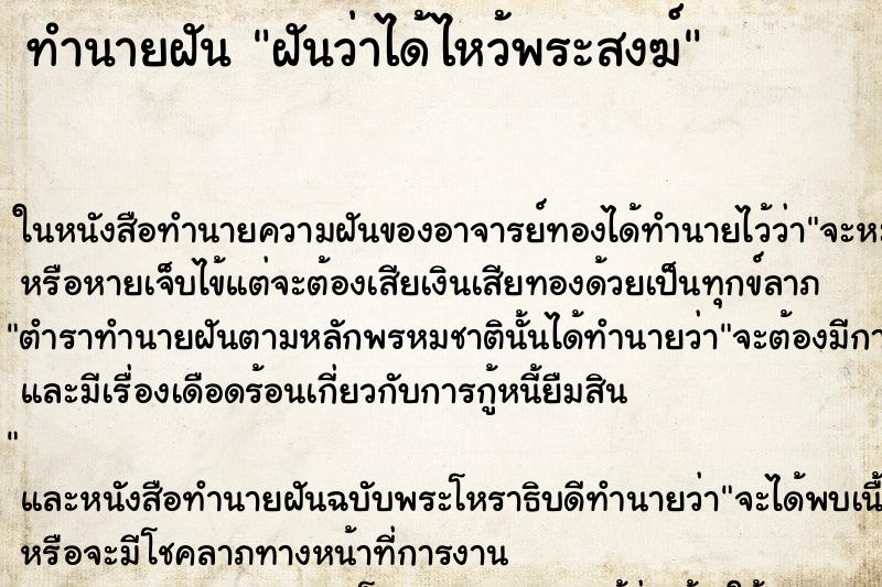 ทำนายฝัน ฝันว่าได้ไหว้พระสงฆ์ ทำนายฝัน ฝันว่าได้ไหว้พระสงฆ์