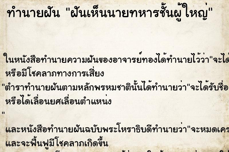 ทำนายฝัน ฝันเห็นนายทหารชั้นผู้ใหญ่