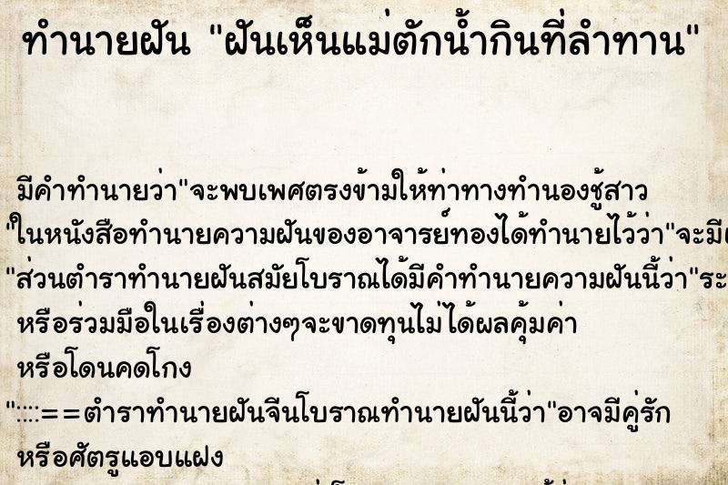 ทำนายฝันฝันเห็นแม่ตักน้ำกินที่ลำทาน ทำนายฝันทำนายฝันฝันเห็นแม่ตักน้ำกินที่ลำทาน