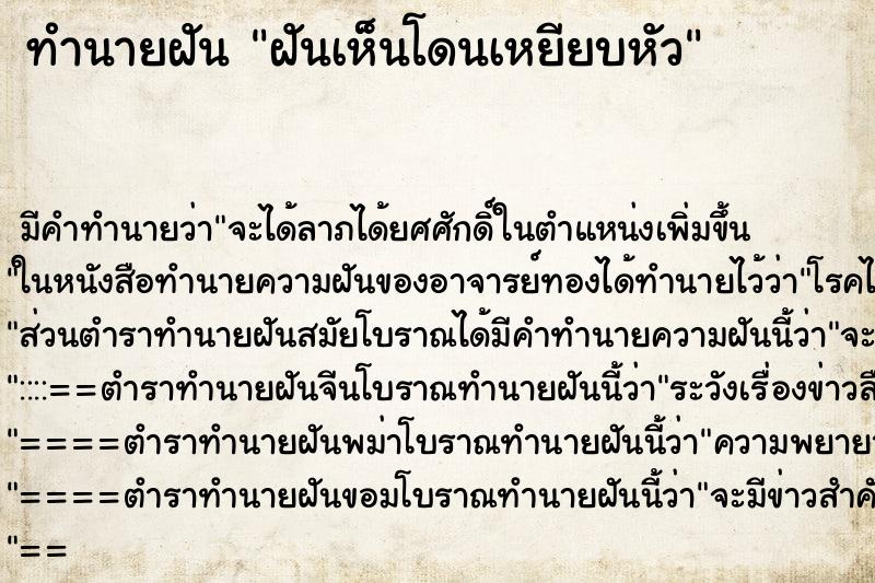 ทำนายฝันฝันเห็นโดนเหยียบหัว ทำนายฝันทำนายฝันฝันเห็นโดนเหยียบหัว