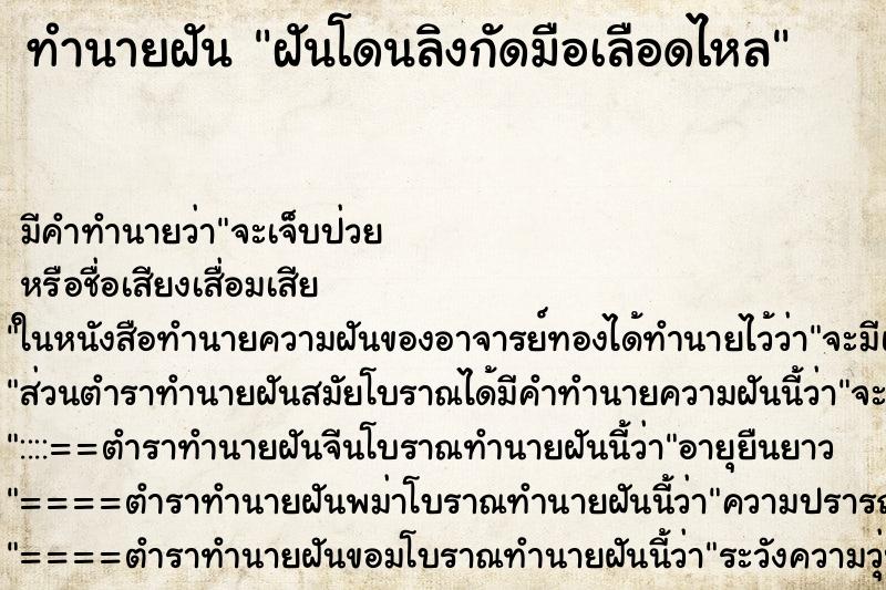 ทำนายฝัน ฝันโดนลิงกัดมือเลือดไหล ทำนายฝัน ฝันโดนลิงกัดมือเลือดไหล