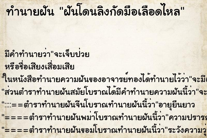 ทำนายฝัน ฝันโดนลิงกัดมือเลือดไหล ตำราโบราณ แม่นที่สุดในโลก