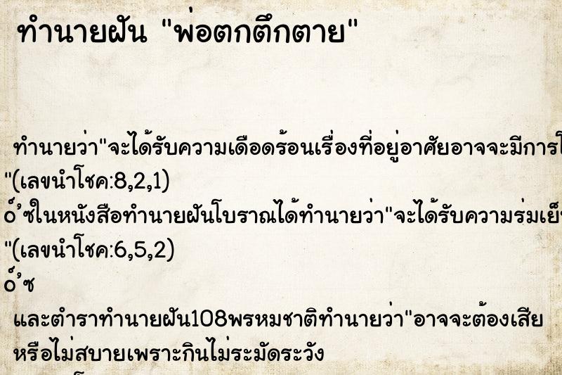 ทำนายฝัน พ่อตกตึกตาย ทำนายฝัน พ่อตกตึกตาย