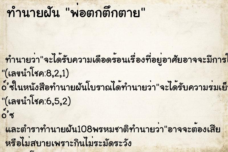 ทำนายฝัน พ่อตกตึกตาย ตำราโบราณ แม่นที่สุดในโลก