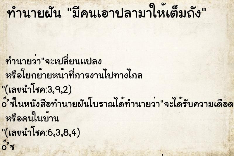 ทำนายฝัน มีคนเอาปลามาให้เต็มถัง