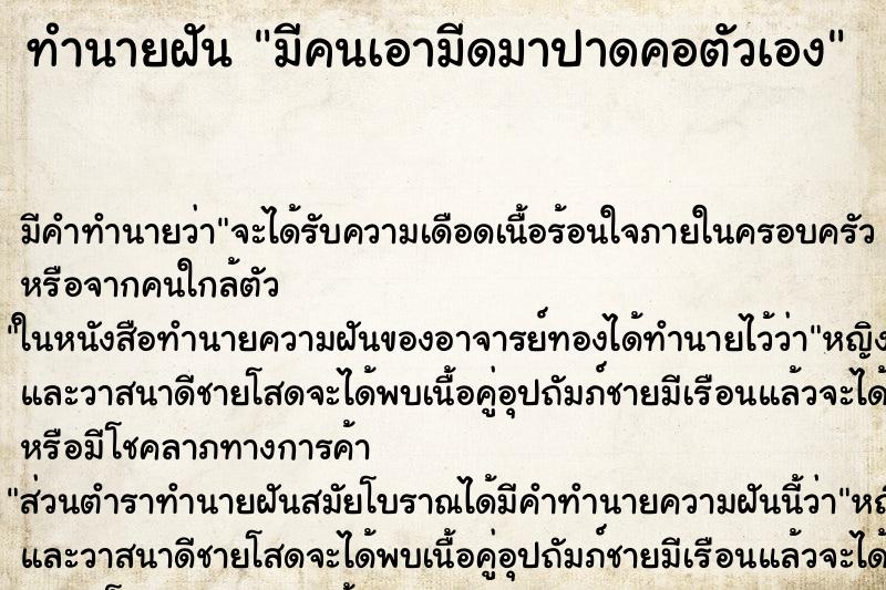 ทำนายฝัน มีคนเอามีดมาปาดคอตัวเอง ทำนายฝัน มีคนเอามีดมาปาดคอตัวเอง