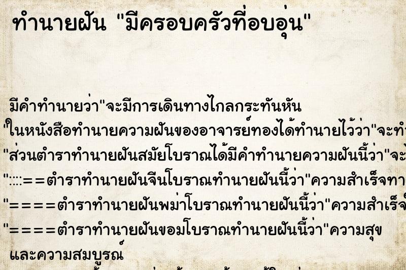 ทำนายฝัน มีครอบครัวที่อบอุ่น ทำนายฝัน มีครอบครัวที่อบอุ่น