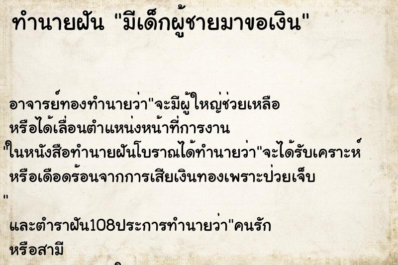 ทำนายฝัน มีเด็กผู้ชายมาขอเงิน ตำราโบราณ แม่นที่สุดในโลก