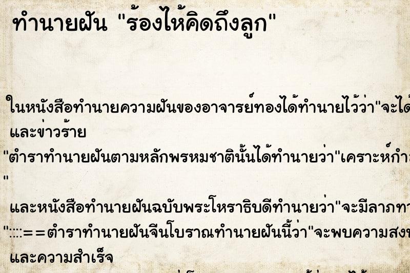 ทำนายฝัน ร้องไห้คิดถึงลูก