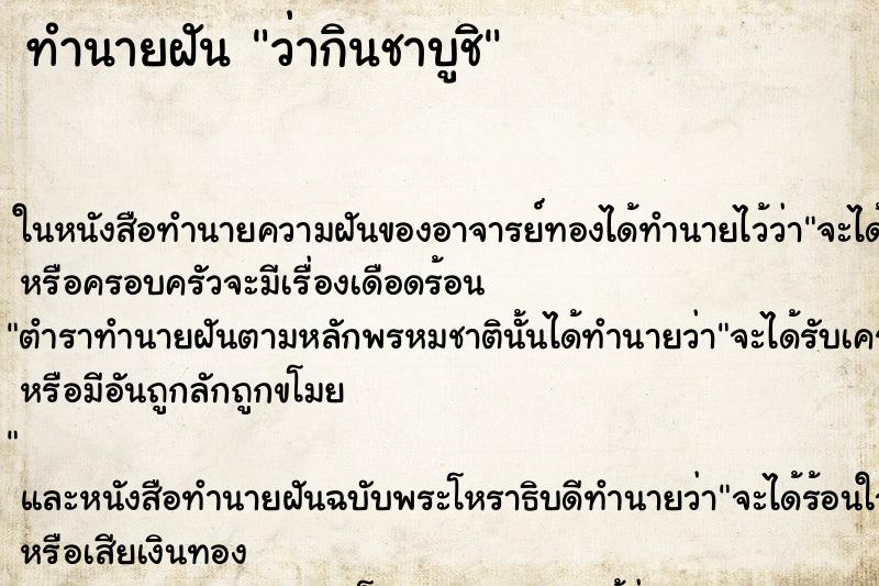 ทำนายฝันว่ากินชาบูชิ ทำนายฝันทำนายฝันว่ากินชาบูชิ