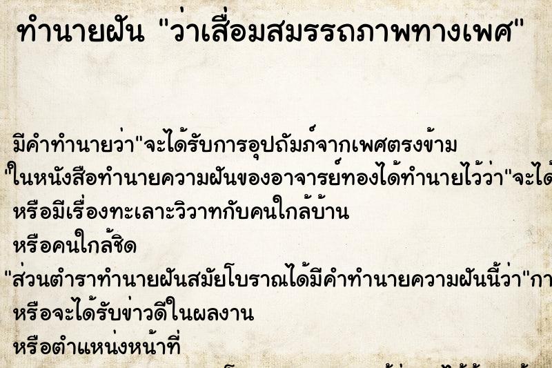 ทำนายฝันทำนายฝันว่าเสื่อมสมรรถภาพทางเพศ