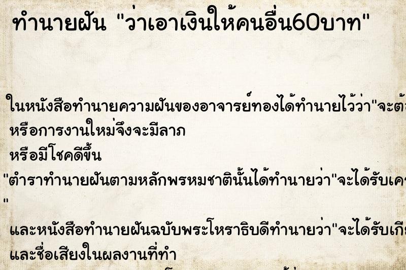 ทำนายฝัน ว่าเอาเงินให้คนอื่น60บาท ทำนายฝัน ว่าเอาเงินให้คนอื่น60บาท
