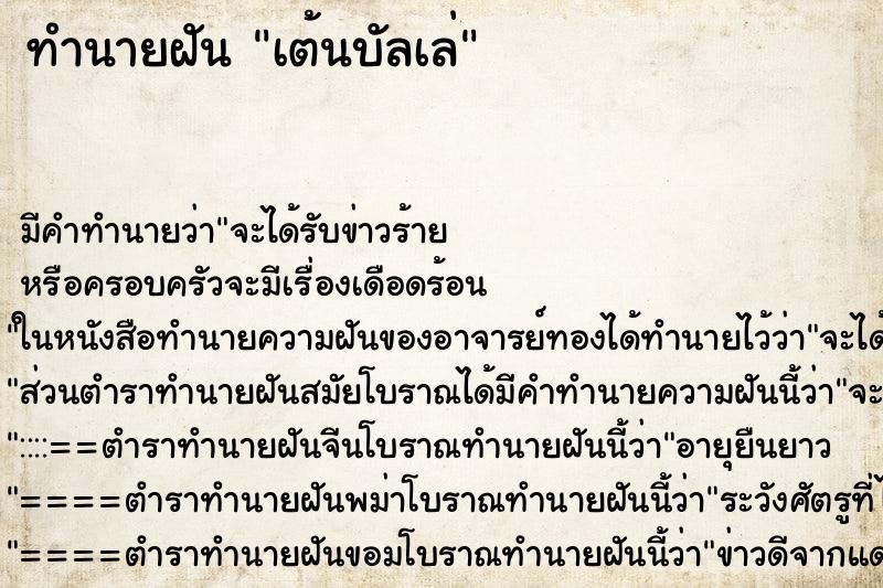 ทำนายฝัน เต้นบัลเล่ ทำนายฝัน เต้นบัลเล่
